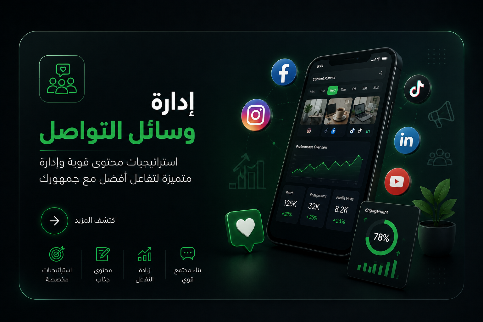 إدارة وسائل التواصل